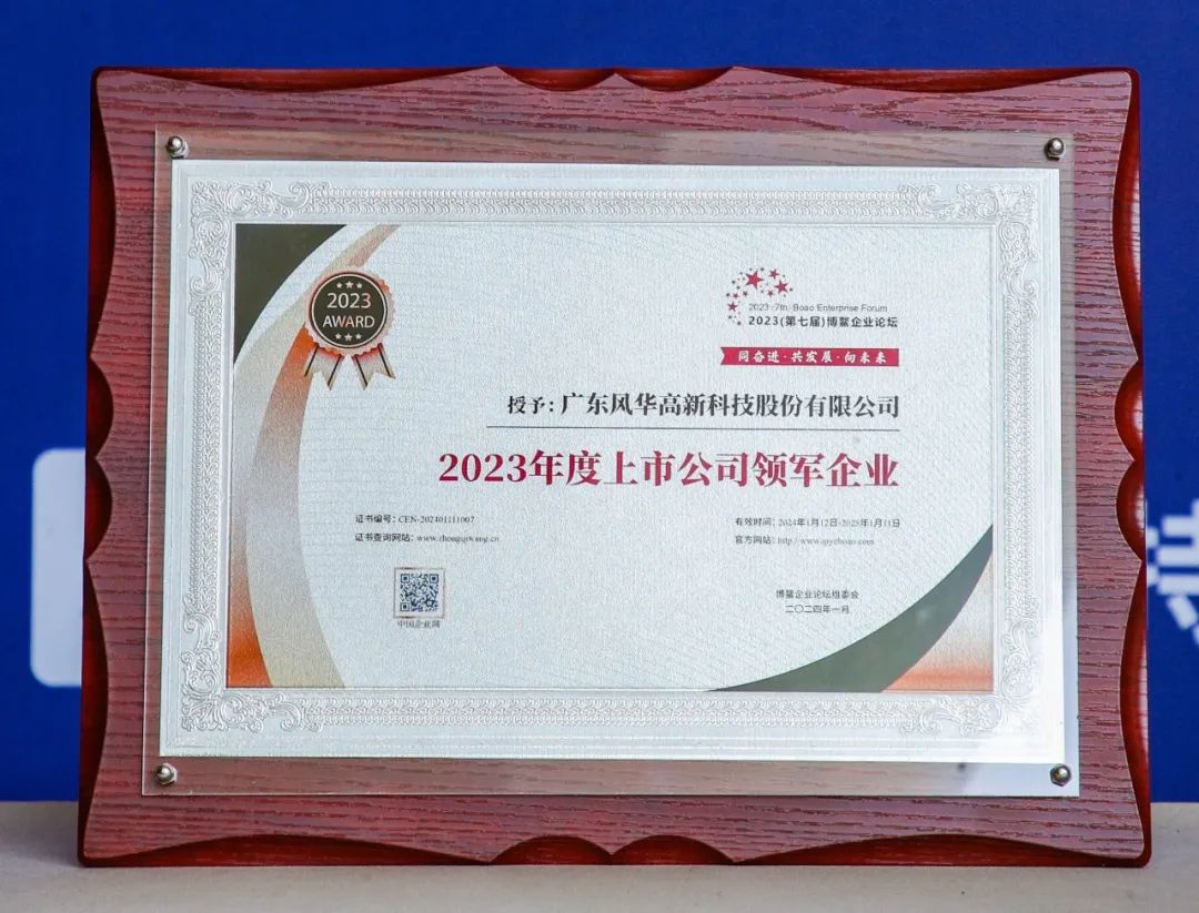 【風(fēng)華榮耀】風(fēng)華高科榮膺2023（第七屆）博鰲企業(yè)論壇雙項(xiàng)殊榮