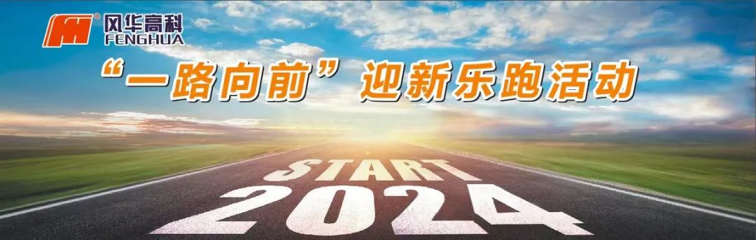向著春天出發(fā)！風華高科舉辦“一路向前”迎新樂跑活動