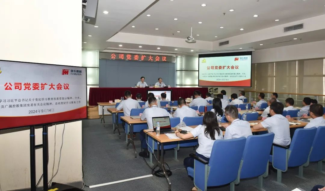 風(fēng)華高科召開黨委（擴大）會議總結(jié)黨紀(jì)學(xué)習(xí)教育工作