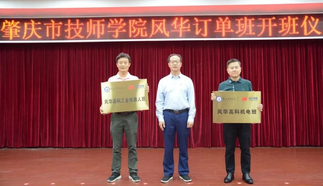 產(chǎn)教融合，雙向賦能——肇慶市技師學(xué)院風(fēng)華訂單班開班
