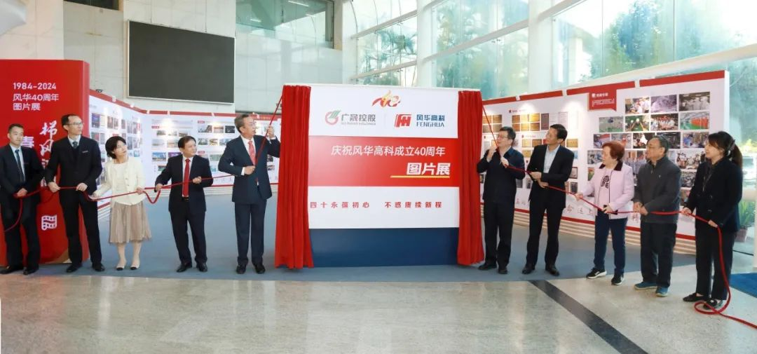 呂永鐘參加風(fēng)華高科成立40周年系列活動
