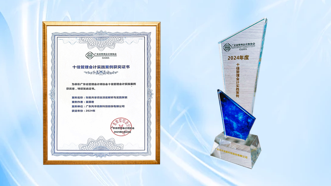 風(fēng)華高科財(cái)務(wù)共享項(xiàng)目榮獲廣東省十佳管理會(huì)計(jì)實(shí)踐案例獎(jiǎng)項(xiàng)：創(chuàng)新引領(lǐng)，共筑財(cái)務(wù)數(shù)字化新篇章