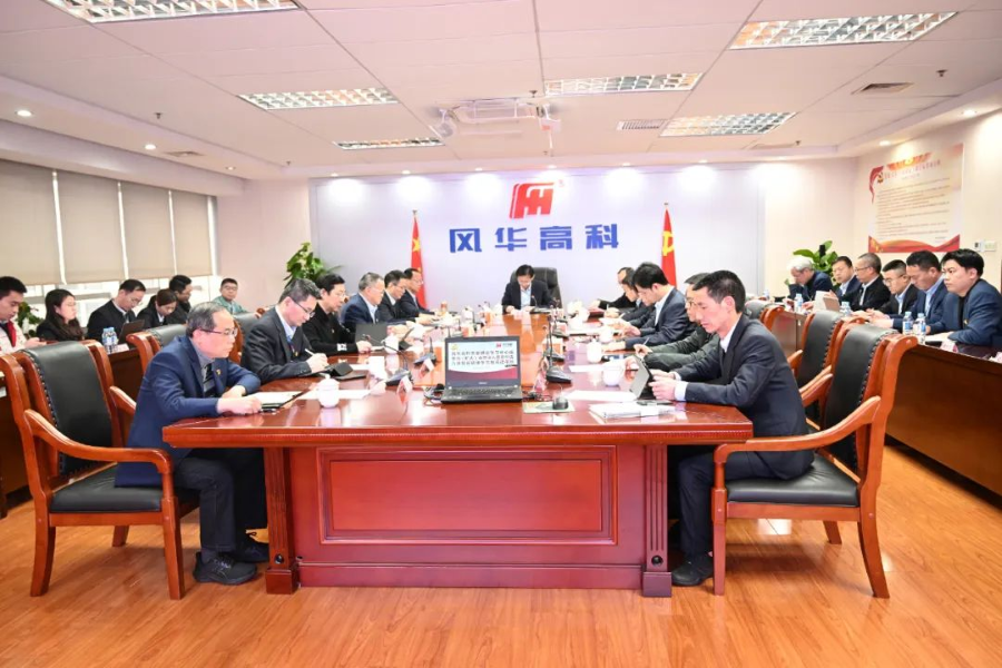 風(fēng)華高科召開黨委理論學(xué)習(xí)中心組學(xué)習(xí)(擴(kuò)大）會(huì)暨深入貫徹中央八項(xiàng)規(guī)定精神學(xué)習(xí)教育讀書班