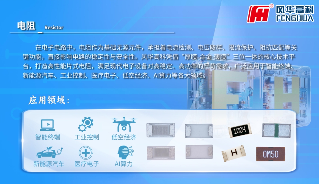 產(chǎn)品推介|風(fēng)華高科電阻器：從單項冠軍產(chǎn)品出發(fā)，全域突破高端電子應(yīng)用