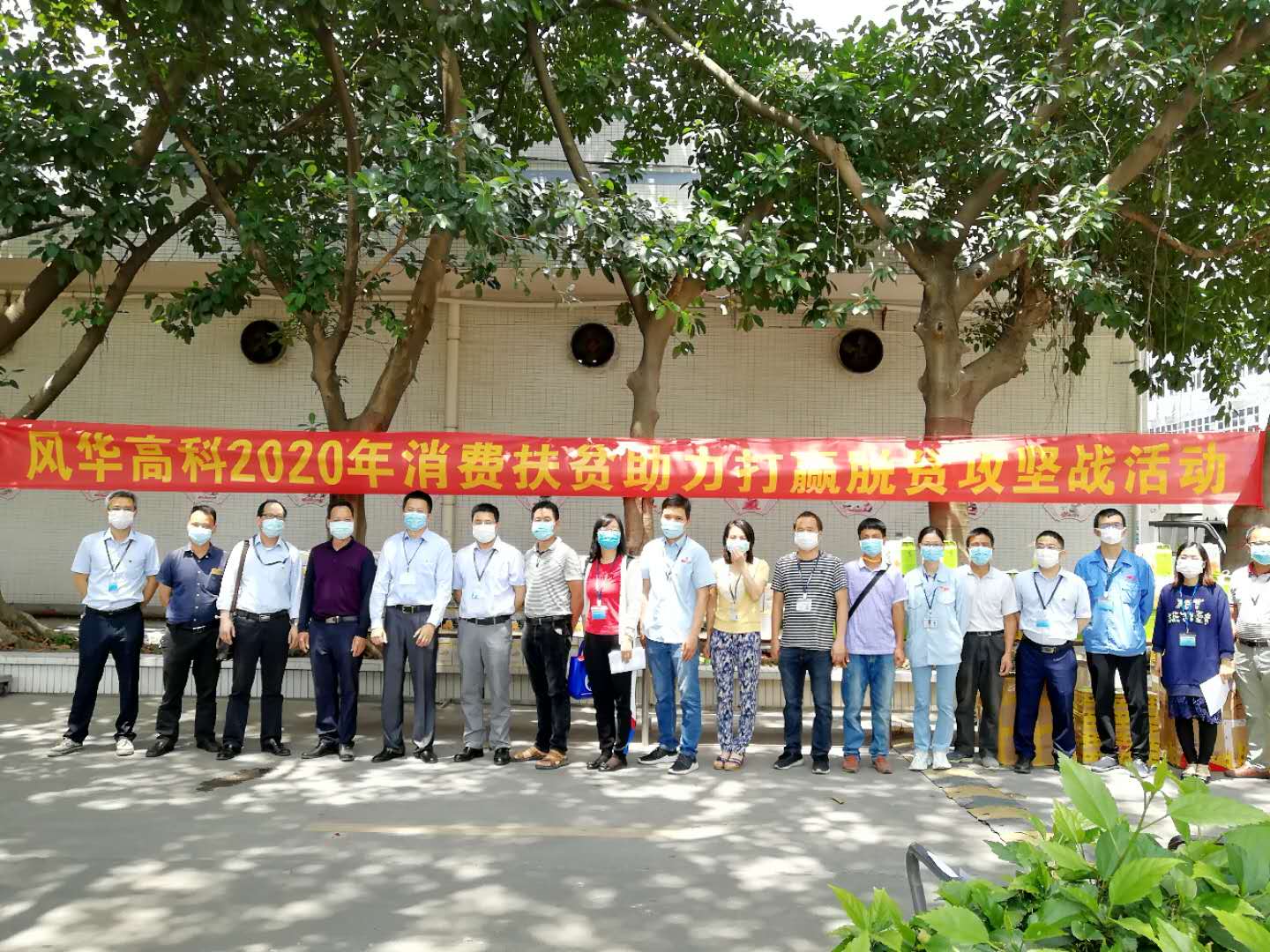 風(fēng)華高科：開展消費扶貧，助力脫貧攻堅