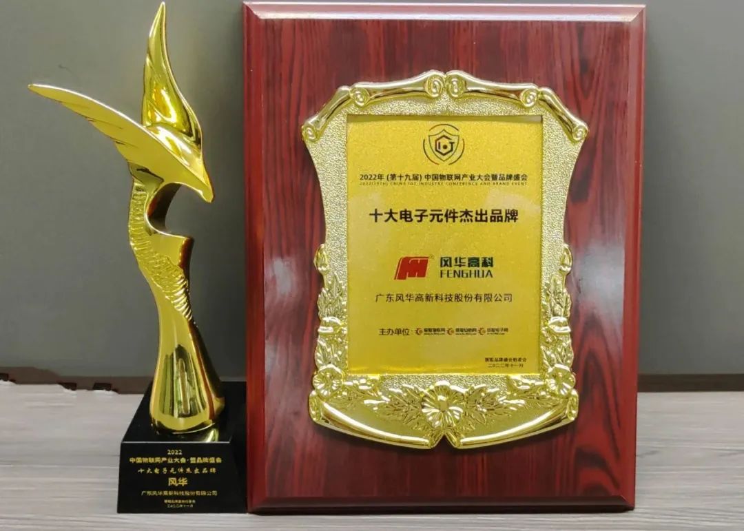 喜報！風(fēng)華高科成功入選廣東省“智能制造生態(tài)合作伙伴”