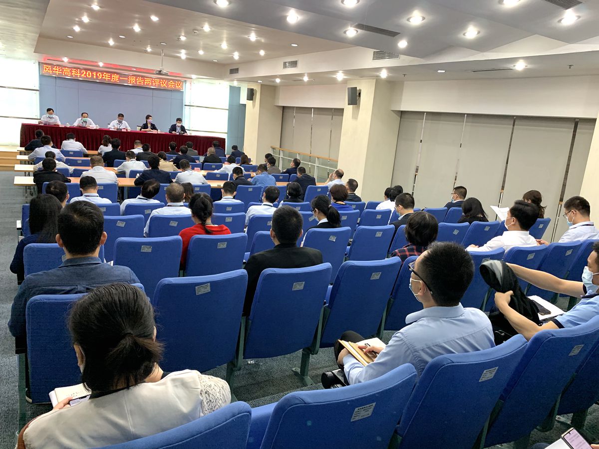 風(fēng)華高科召開2019年度選人 用人“一報告兩評議”會議