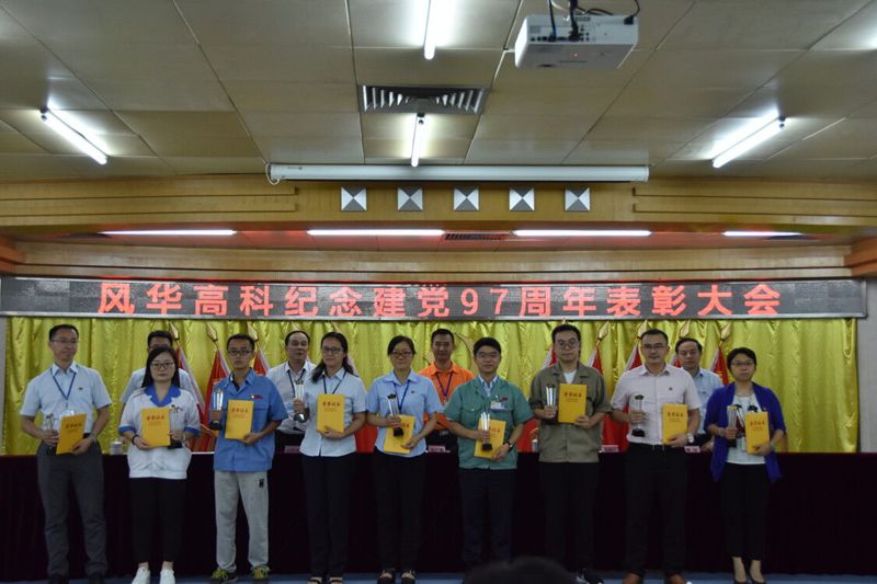 風(fēng)華高科召開黨委中心組理論學(xué)習(xí)暨“七一”主題黨課、紀(jì)念表彰大會(huì)
