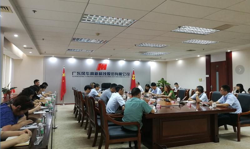 風(fēng)華高科召開紀(jì)委書記聯(lián)席會議