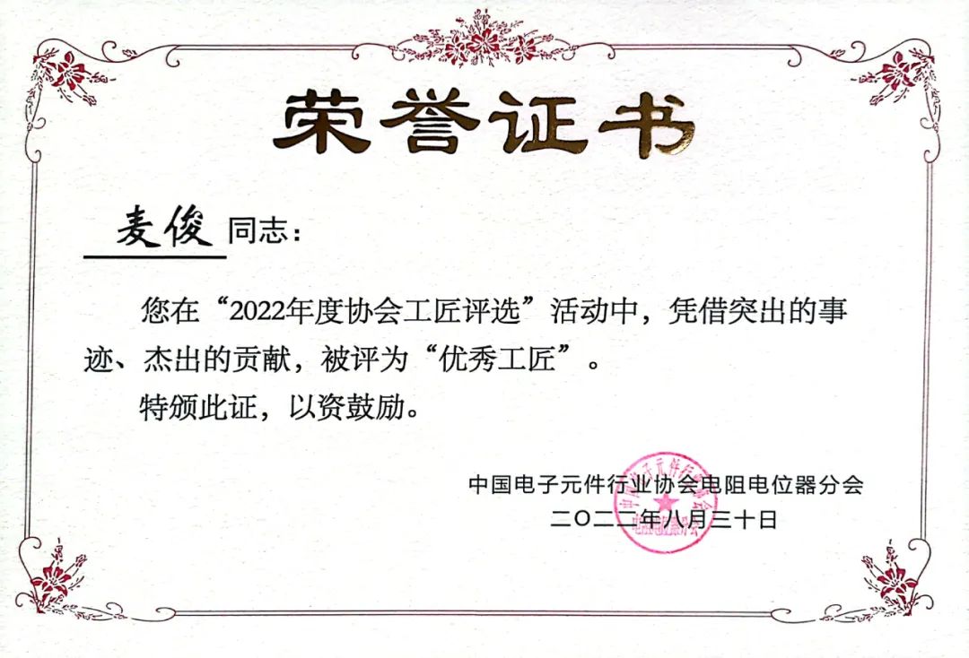 中國(guó)電子元件行業(yè)協(xié)會(huì)“優(yōu)秀工匠”麥?。撼跣牟桓氖溯d，一意篤誠(chéng)見(jiàn)匠心
