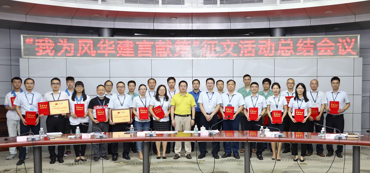 風(fēng)華高科組織開展“建言獻(xiàn)策”征文活動(dòng)