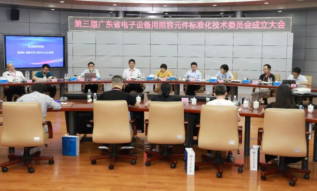 第三屆廣東省電子設(shè)備用阻容元件標(biāo)準(zhǔn)化技術(shù)委員會成立大會暨年會在風(fēng)華高科召開