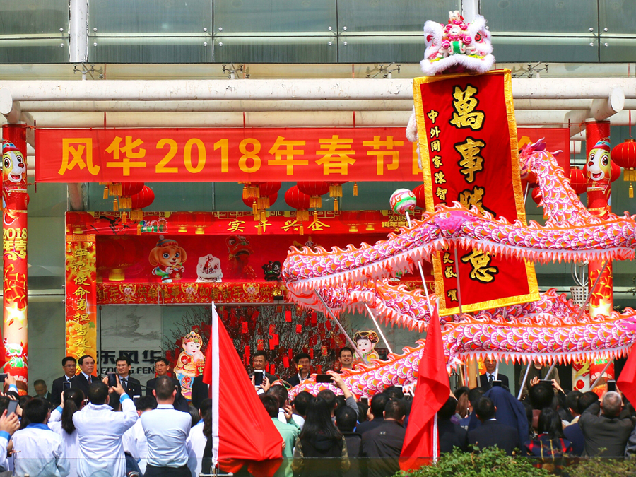 公司舉辦2018年春節(jié)團(tuán)拜會(huì)及開(kāi)工儀式