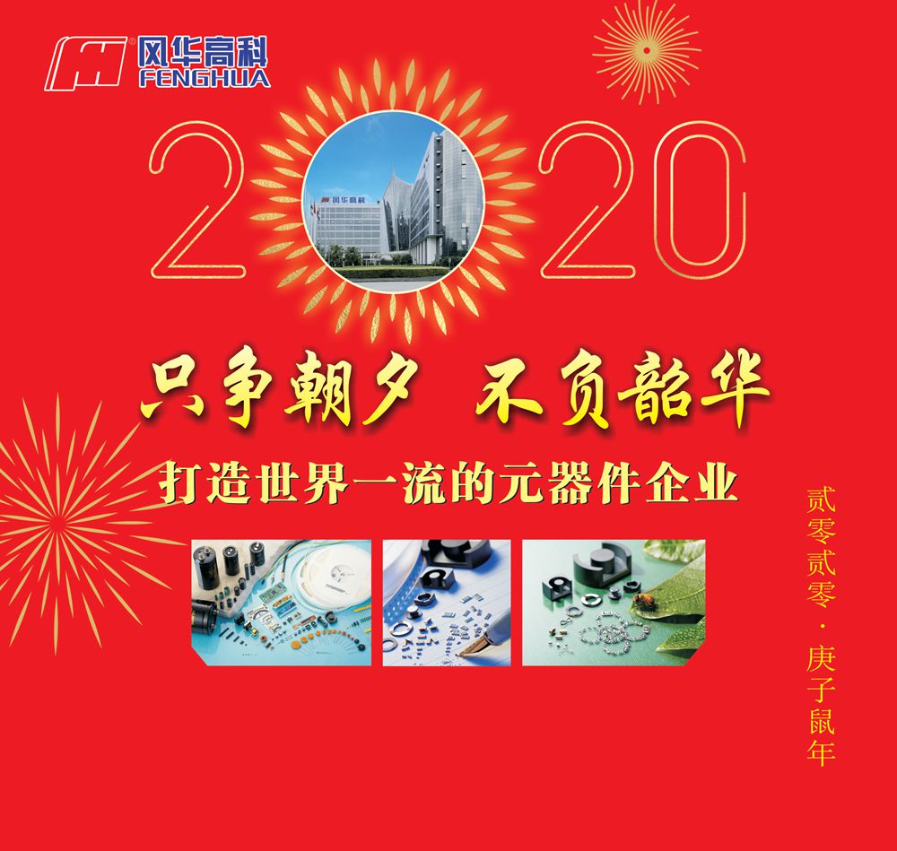 風華高科2020年新春致辭