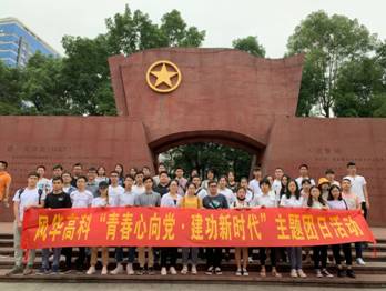 風(fēng)華高科開展“慶五一 迎五四”系列活動