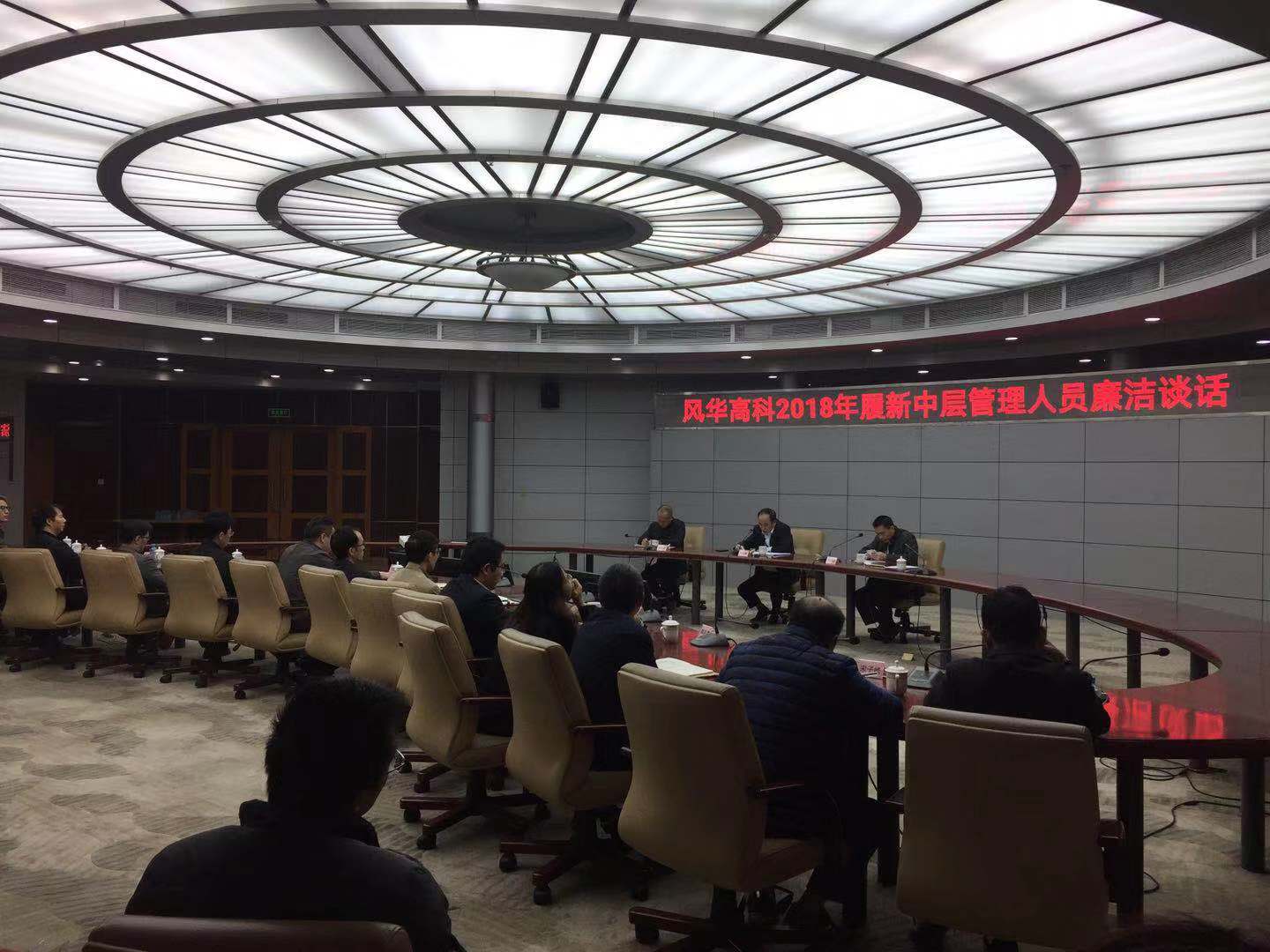 風華高科公司召開紀委書記聯(lián)席會暨2018年履新中層管理人員廉潔提醒談話會議